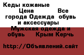 Кеды кожаные Michael Kors  › Цена ­ 3 500 - Все города Одежда, обувь и аксессуары » Мужская одежда и обувь   . Крым,Керчь